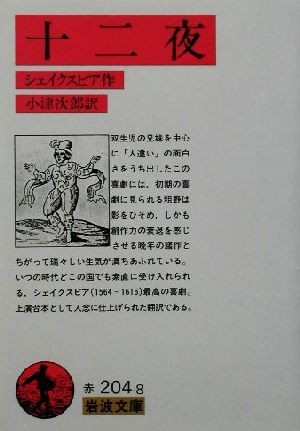 十二夜 岩波文庫／ウィリアム・シェイクスピア(著者),小津次郎(訳者)_画像1