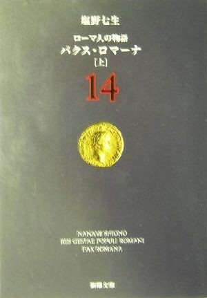 ローマ人の物語(１４) パクス・ロマーナ　上 新潮文庫／塩野七生(著者)_画像1