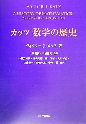 税込) カッツ 数学の歴史／ヴィクター・Ｊ．カッツ(著者),上野健爾