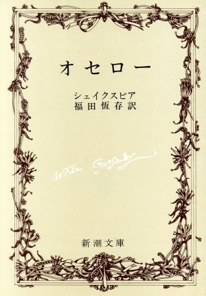 オセロー 新潮文庫／ウィリアム・シェイクスピア(著者),福田恆存(著者)_画像1