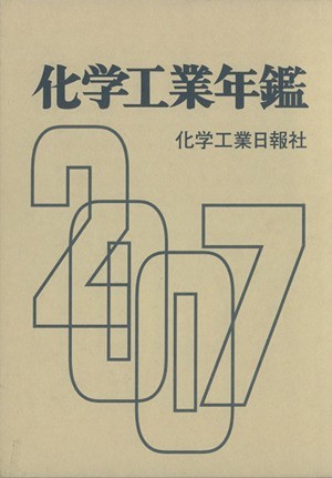 希少 黒入荷! 化学工業年鑑(2007年版)/テクノロジー・環境 工学