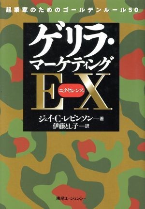 ゲリラ・マーケティングＥＸ 起業家のためのゴールデンルール５０／ジェイ・Ｃ．レビンソン(著者),伊藤とし子(訳者)_画像1