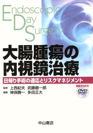 大腸腫瘍の内視鏡治療　日帰り手術の適応とリスクマネジメント／神保勝一(著者),多田正大(著者)_画像1