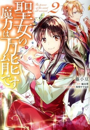 聖女の魔力は万能です(２) フロースＣ／藤小豆(著者),橘由華,珠梨やすゆき_画像1