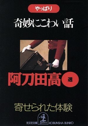 やっぱり奇妙にこわい話 寄せられた「体験」 光文社文庫／阿刀田高(著者)_画像1