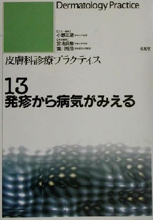 発疹から病気がみえる 皮膚科診療プラクティス１３／小野友道(編者),宮地良樹(編者),滝川雅浩(編者)_画像1