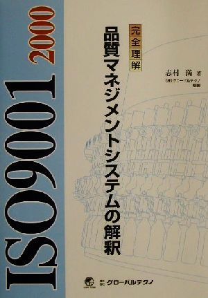 完全理解ＩＳＯ９００１：２０００　品質マネジメントシステムの解釈 完全理解　ＩＳＯ　９００１：２０００／志村満(著者),グローバルテク_画像1