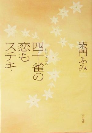 四十雀の恋もステキ 角川文庫／柴門ふみ(著者)_画像1