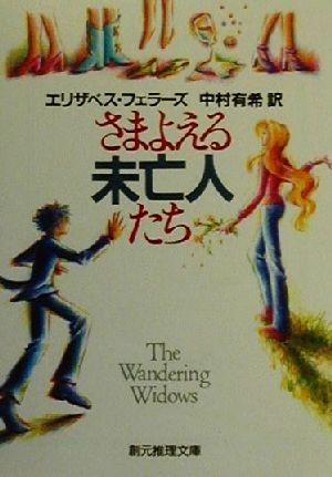 さまよえる未亡人たち 創元推理文庫／エリザベス・フェラーズ(著者),中村有希(訳者)_画像1