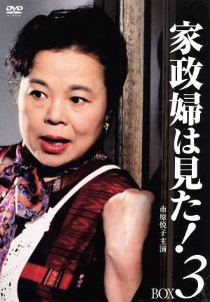 家政婦は見た! DVD-BOX3/市原悦子,野村昭子,坂田晃一(音楽
