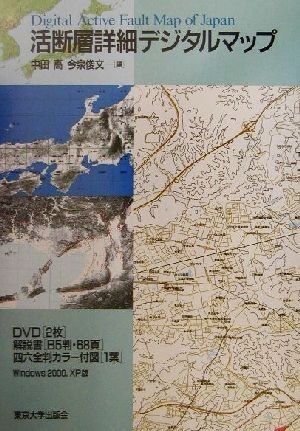 コンビニ受取対応商品】 活断層詳細デジタルマップ／中田高(編者),今泉