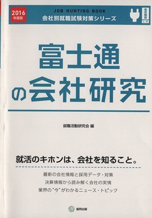 富士通の会社研究(２０１６年度版) 会社別就職試験対策シリーズ電気機器Ｌ‐８／就職活動研究会(編者)_画像1