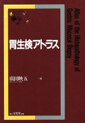 予約中!】 胃生検アトラス/廣田映五(著者) 臨床医学 - quangarden.art