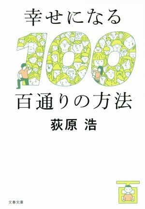 幸せになる百通りの方法 文春文庫／荻原浩(著者)_画像1