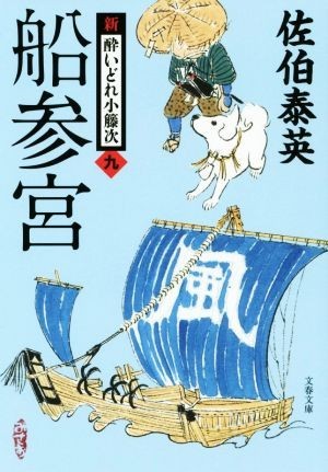 船参宮 新・酔いどれ小籐次　九 文春文庫／佐伯泰英(著者)_画像1