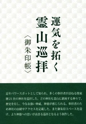 運気を拓く霊山巡拝〈御朱印帳〉／重信秀年(著者)_画像1