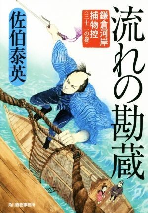 流れの勘蔵 鎌倉河岸捕物控　三十二の巻 ハルキ文庫時代小説文庫／佐伯泰英(著者)_画像1