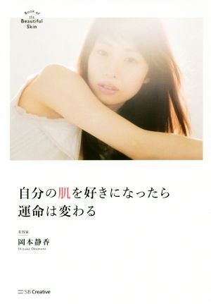 自分の肌を好きになったら運命は変わる Ｂｏｏｋ　ｏｆ　ｔｈｅ　Ｂｅａｕｔｉｆｕｌ　Ｓｋｉｎ／岡本静香(著者)_画像1