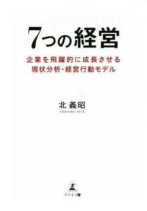 ７つの経営 企業を飛躍的に成長させる現状分析・経営行動モデル／北義昭(著者)_画像1