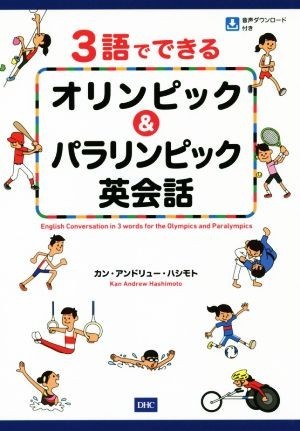 ３語でできるオリンピック＆パラリンピック英会話／カン・アンドリュー・ハシモト(著者)_画像1