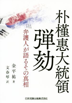 朴槿恵大統領弾劾　弁護人が語るその真相／金平祐(著者),文春琴(訳者)_画像1