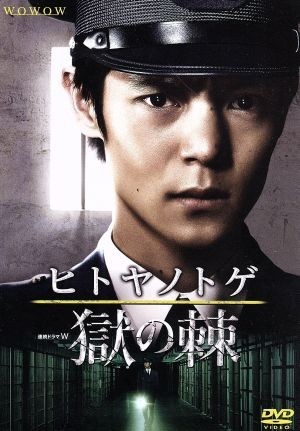 連続ドラマＷ「ヒトヤノトゲ～獄の棘～」ＤＶＤ－ＢＯＸ／窪田正孝,小澤征悦,泉谷しげる,大門剛明（原作）,安川午朗（音楽）_画像1