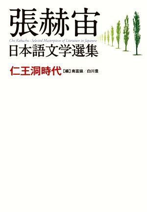 張赫宙　日本語文学選集　仁王洞時代／張赫宙(著者),南富鎭(編者),白川豊(編者)_画像1