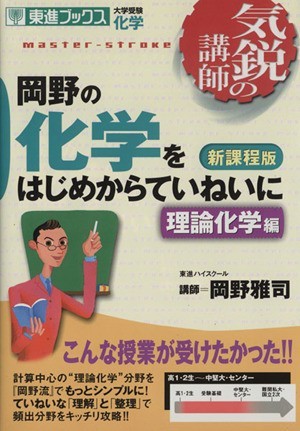 気鋭の講師　岡野の化学をはじめからていねいに　理論科学編　新課程版 大学受験　化学 東進ブックス／岡野雅司(著者)_画像1