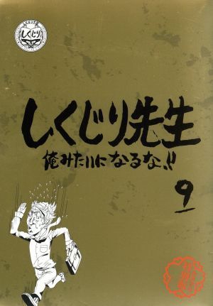 しくじり先生　俺みたいになるな！！　特別版　＜教科書付＞　第９巻／（バラエティ）,若林正恭,吉村崇,辺見マリ,Ｍｒ．マリック,小倉優子_画像1