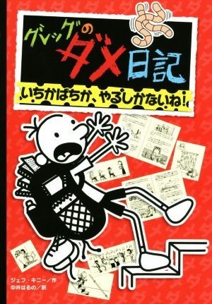 グレッグのダメ日記　いちかばちか、やるしかないね！／ジェフ・キニー(著者),中井はるの(訳者)_画像1