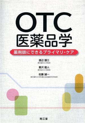 ＯＴＣ医薬品学 薬剤師にできるプライマリ・ケア／渡辺謹三(著者),葦沢龍人(著者),佐藤誠一(著者)_画像1