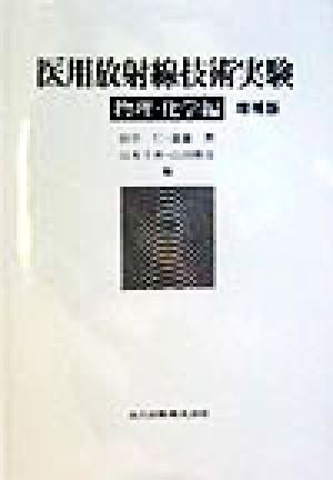 医用放射線技術実験　物理・化学編(物理・化学編)／田中仁(編者),斎藤勲(編者),山本千秋(編者),山田勝彦(編者)_画像1