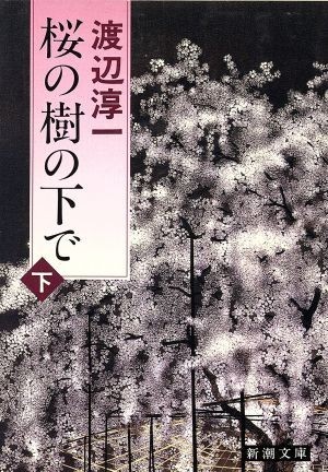 桜の樹の下で(下) 新潮文庫／渡辺淳一【著】_画像1