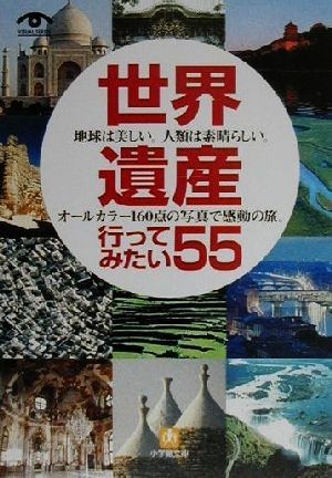 世界遺産行ってみたい５５ 地球は美しい。人類は素晴らしい。オールカラー１６０点の写真で感動の旅。 小学館文庫／世界遺産を旅する会(編_画像1