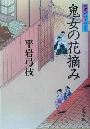 鬼女の花摘み 御宿かわせみ　三十 文春文庫／平岩弓枝(著者)_画像1