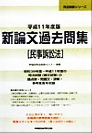 新論文過去問集　民事訴訟法(平成１１年度版) 司法試験シリーズ／早稲田司法試験セミナー(著者)_画像1