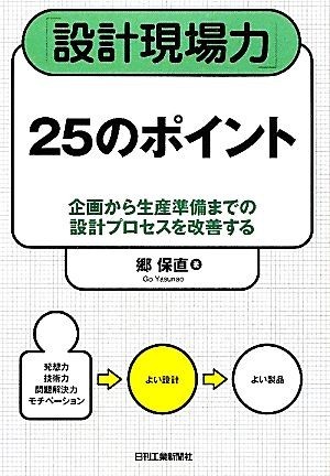 「設計現場力」２５のポイント 企画から生産準備までの設計プロセスを改善する／郷保直【著】_画像1