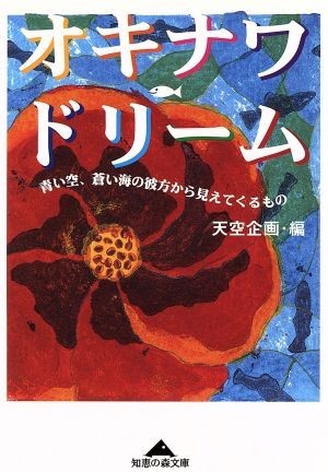 オキナワドリーム 青い空、蒼い海の彼方から見えてくるもの 知恵の森文庫／天空企画(編者)_画像1