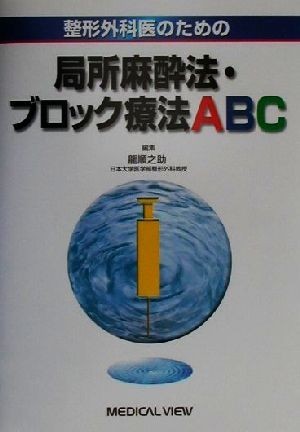 整形外科医のための局所麻酔法・ブロック療法ＡＢＣ／龍順之助(編者)_画像1