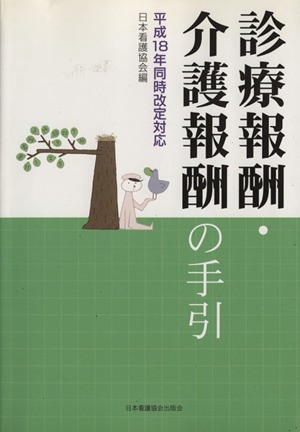 診療報酬・介護報酬の手引　平成１８年同時改定対応／日本看護協会(著者)_画像1