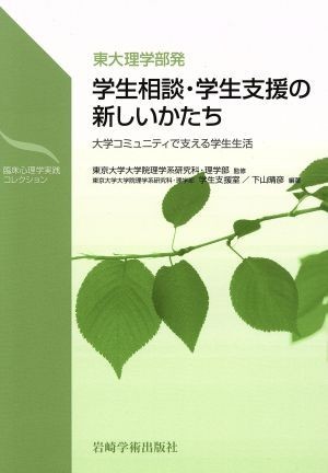 東大理学部発学生相談・学生支援の新しいかたち　大学コミュニティで支える学生生活／東京大学(著者),下山晴彦(著者)_画像1