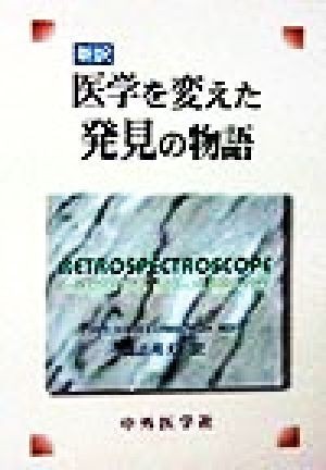 ヤフオク! - 医学を変えた発見の物語 新訳/Comroe