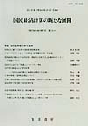 国民経済計算の新たな展開 現代経済学研究第９号／西日本理論経済学会(編者)_画像1