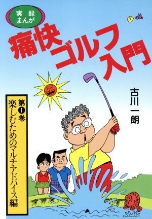 実録まんが　痛快ゴルフ入門(第１巻) ワニ文庫／古川一朗【著】_画像1