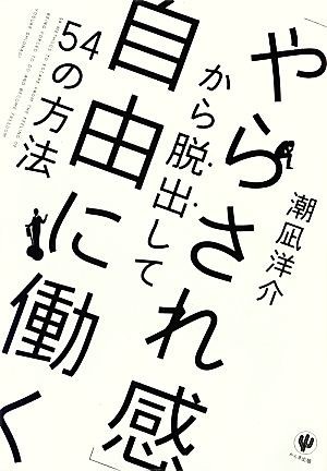 「やらされ感」から脱出して自由に働く５４の方法／潮凪洋介【著】_画像1