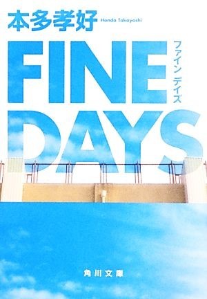 ＦＩＮＥ　ＤＡＹＳ 角川文庫／本多孝好【著】_画像1