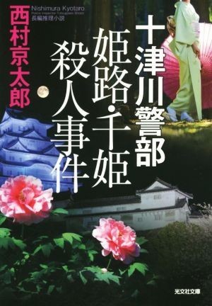 十津川警部　姫路・千姫殺人事件 光文社文庫／西村京太郎(著者)_画像1