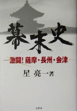 幕末史 激闘！薩摩・長州・会津／星亮一(著者)_画像1