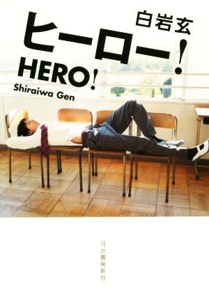  hero!| white rock .( author )