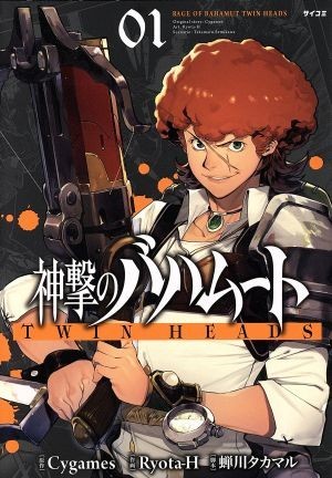 神撃のバハムート　ＴＷＩＮ　ＨＥＡＤＳ(０１) サイコミ／Ｒｙｏｔａ－Ｈ(著者),蝉川タカマル,Ｃｙｇａｍｅｓ_画像1